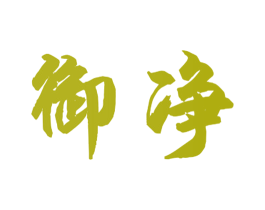 御净 商标图样