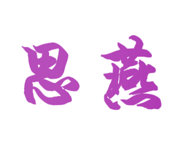 思燕 商标图样