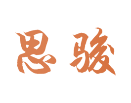 思骏 商标图样