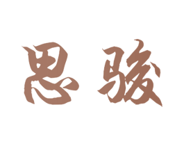 思骏 商标图样
