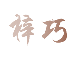 梓巧 商标图样