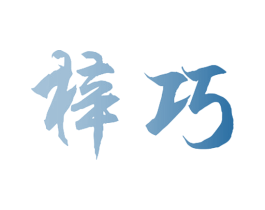 梓巧 商标图样