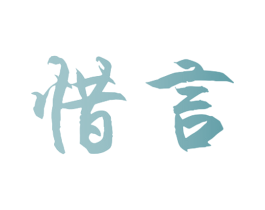 惜言 商标图样