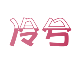 冷兮 商标图样