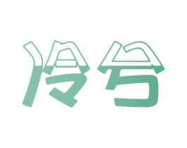 冷兮 商标图样