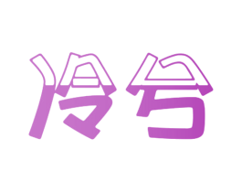 冷兮 商标图样