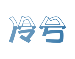 冷兮 商标图样