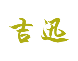 吉讯 商标图样
