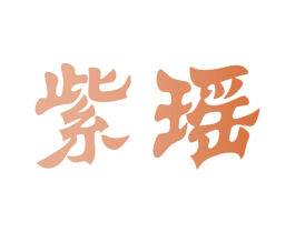 紫瑶 商标图样
