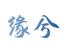 缘兮 商标图样