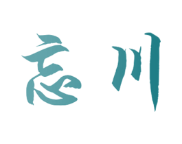 忘川 商标图样