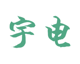 宇电 商标图样