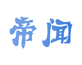 帝闻 商标图样