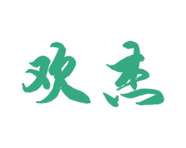 欢杰 商标图样