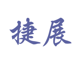 捷展 商标图样