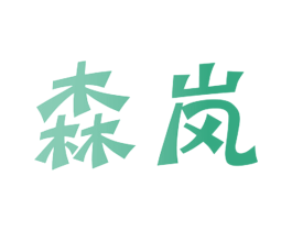 森岚 商标图样