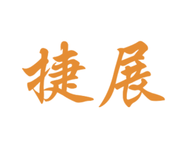 捷展 商标图样