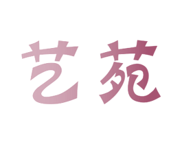 艺苑 商标图样