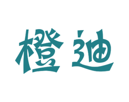 橙迪 商标图样