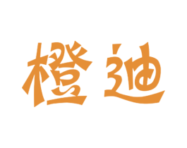 橙迪 商标图样
