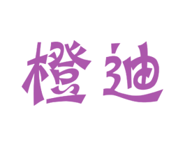 橙迪 商标图样