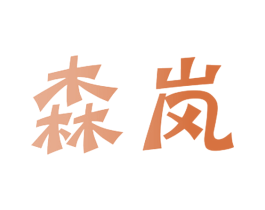 森岚 商标图样