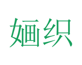 婳织 商标图样