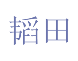 韬田 商标图样