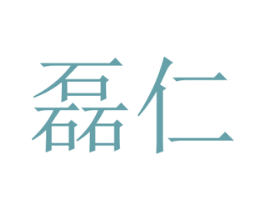磊仁 商标图样