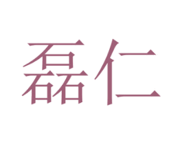磊仁 商标图样