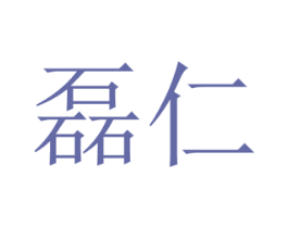 磊仁 商标图样
