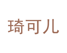 琦可儿 商标图样