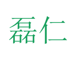 磊仁 商标图样