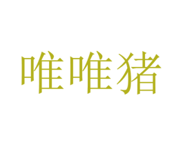 唯唯猪 商标图样