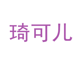 琦可儿 商标图样