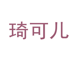 琦可儿 商标图样