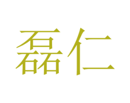 磊仁 商标图样
