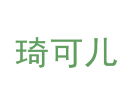 琦可儿 商标图样