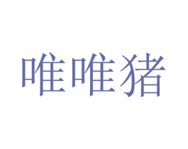 唯唯猪 商标图样