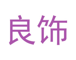 良饰 商标图样
