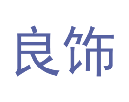 良饰 商标图样