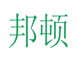 邦顿 商标图样