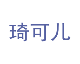 琦可儿 商标图样