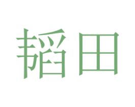 韬田 商标图样