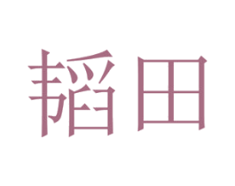 韬田 商标图样