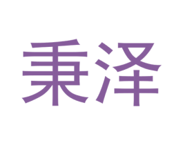 秉泽 商标图样