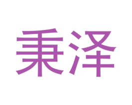 秉泽 商标图样