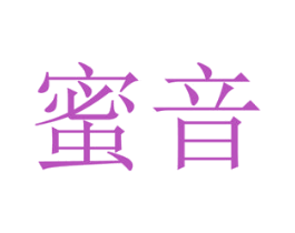 蜜音 商标图样
