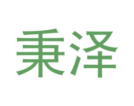 秉泽 商标图样