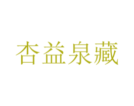 杏益泉藏 商标图样
